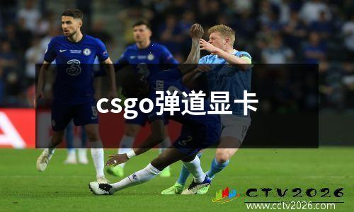csgo弹道显卡