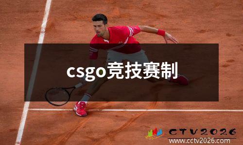 csgo竞技赛制