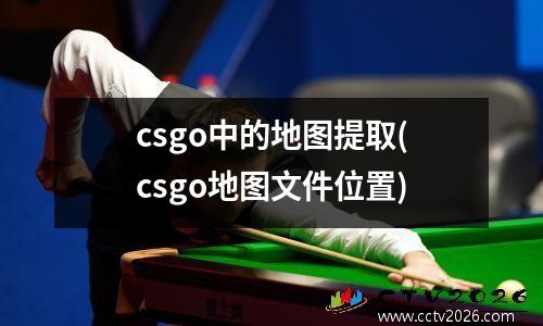 csgo中的地图提取(csgo地图文件位置)