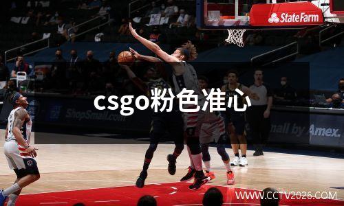csgo粉色准心