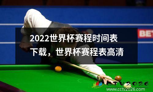 2022世界杯赛程时间表下载，世界杯赛程表高清