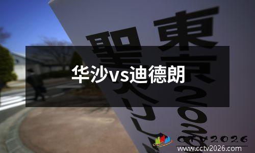 华沙vs迪德朗