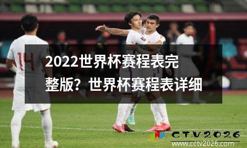 2022世界杯赛程表完整版？世界杯赛程表详细