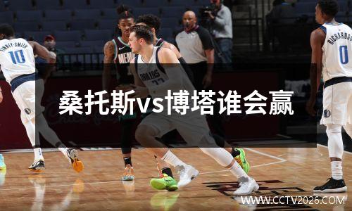 桑托斯vs博塔谁会赢