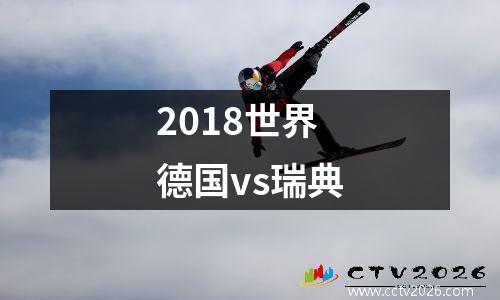 2018世界德国vs瑞典