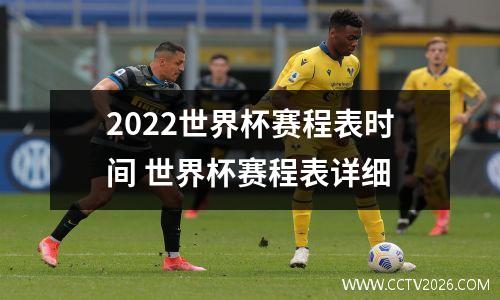 2022世界杯赛程表时间 世界杯赛程表详细