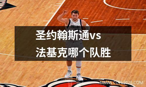 圣约翰斯通vs法基克哪个队胜