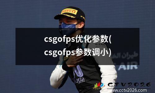 csgofps优化参数(csgofps参数调小)