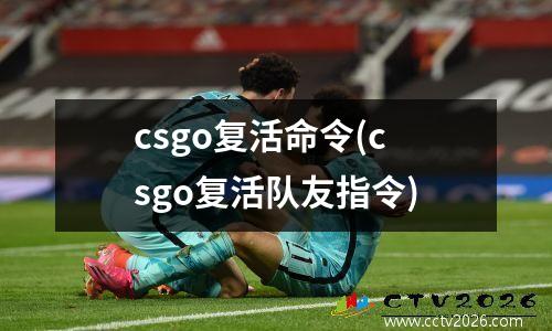 csgo复活命令(csgo复活队友指令)