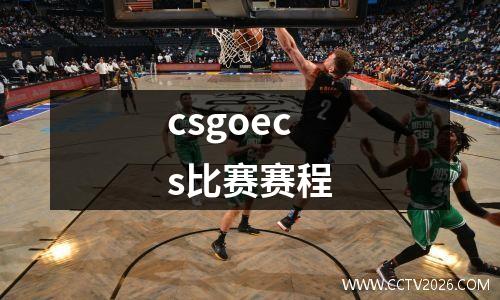 csgoecs比赛赛程