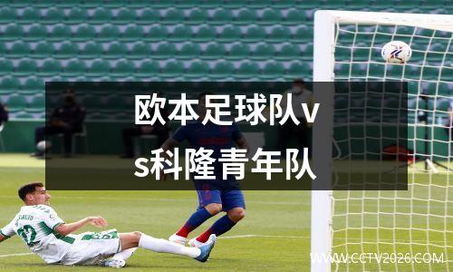 欧本足球队vs科隆青年队