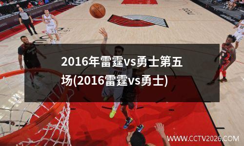 2016年雷霆vs勇士第五场(2016雷霆vs勇士)