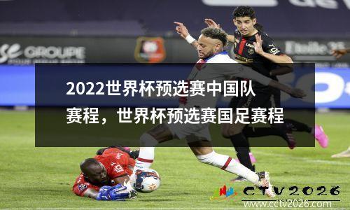 2022世界杯预选赛中国队赛程，世界杯预选赛国足赛程