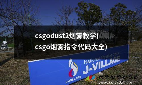 csgodust2烟雾教学(csgo烟雾指令代码大全)