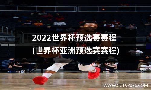 2022世界杯预选赛赛程(世界杯亚洲预选赛赛程)