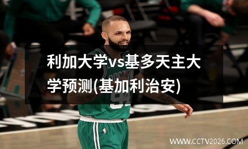 利加大学vs基多天主大学预测(基加利治安)