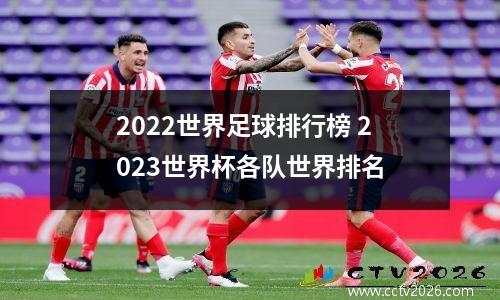 2022世界足球排行榜 2023世界杯各队世界排名