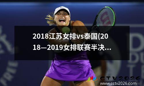 2018江苏女排vs泰国(2018—2019女排联赛半决赛江苏对天津)