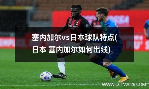 塞内加尔vs日本球队特点(日本 塞内加尔如何出线)