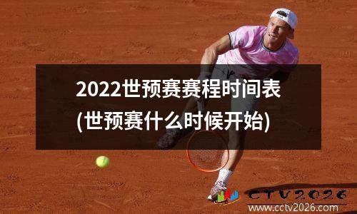 2022世预赛赛程时间表(世预赛什么时候开始)