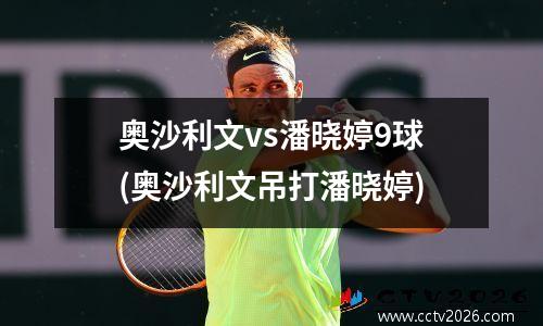 奥沙利文vs潘晓婷9球(奥沙利文吊打潘晓婷)