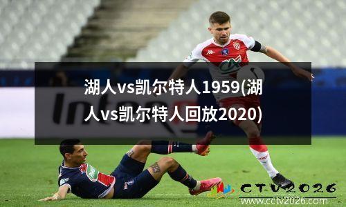 湖人vs凯尔特人1959(湖人vs凯尔特人回放2020)