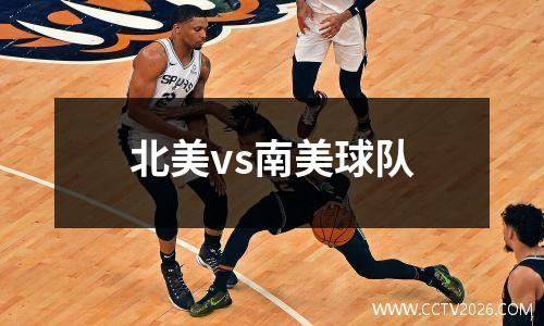 北美vs南美球队
