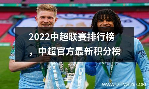 2022中超联赛排行榜，中超官方最新积分榜