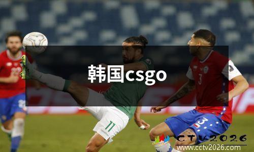 韩国csgo
