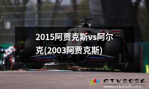 2015阿贾克斯vs阿尔克(2003阿贾克斯)