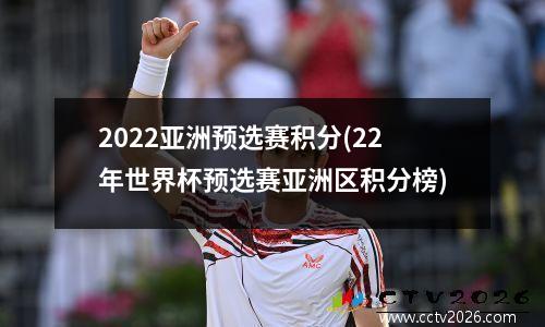 2022亚洲预选赛积分(22年世界杯预选赛亚洲区积分榜)