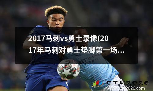 2017马刺vs勇士录像(2017年马刺对勇士垫脚第一场球)