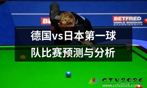德国vs日本第一球队比赛预测与分析
