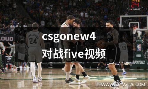 csgonew4对战five视频