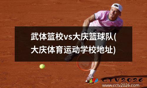 武体篮校vs大庆篮球队(大庆体育运动学校地址)