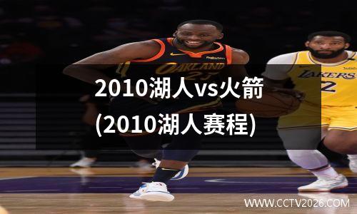2010湖人vs火箭(2010湖人赛程)