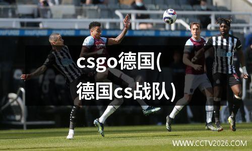 csgo德国(德国cs战队)