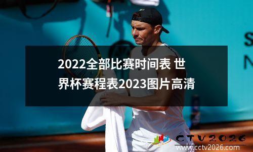 2022全部比赛时间表 世界杯赛程表2023图片高清