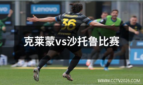 克莱蒙vs沙托鲁比赛