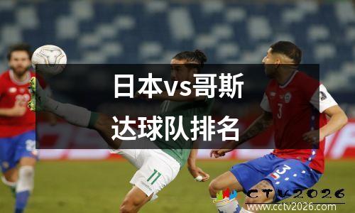 日本vs哥斯达球队排名