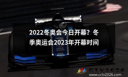 2022冬奥会今日开幕？冬季奥运会2023年开幕时间