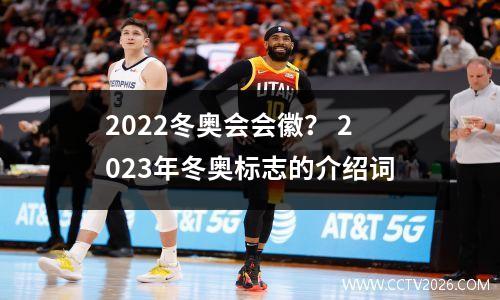 2022冬奥会会徽？ 2023年冬奥标志的介绍词