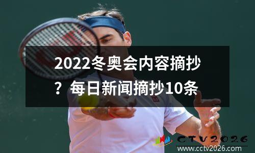 2022冬奥会内容摘抄？每日新闻摘抄10条