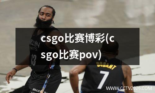 csgo比赛博彩(csgo比赛pov)