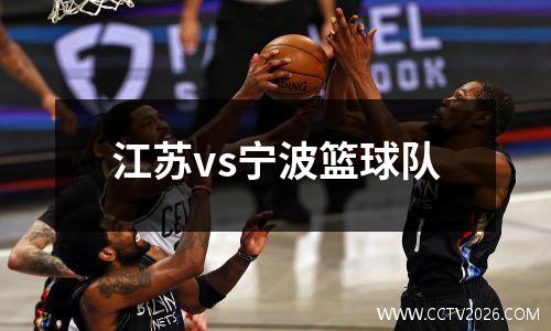 江苏vs宁波篮球队