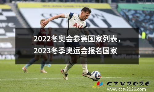2022冬奥会参赛国家列表，2023冬季奥运会报名国家