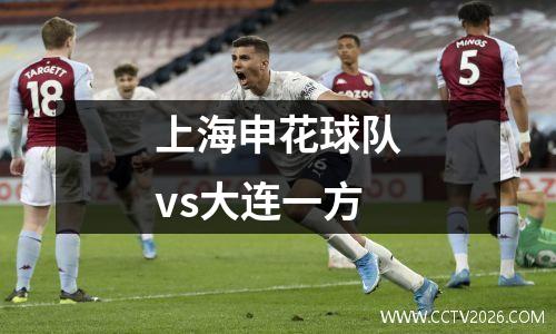 上海申花球队vs大连一方