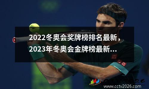 2022冬奥会奖牌榜排名最新，2023年冬奥会金牌榜最新排名