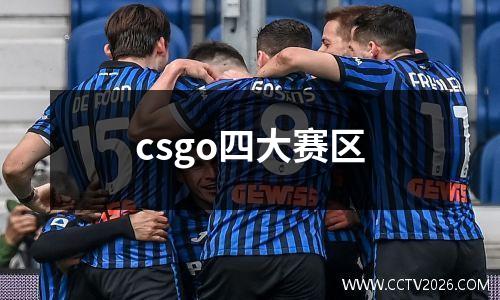 csgo四大赛区
