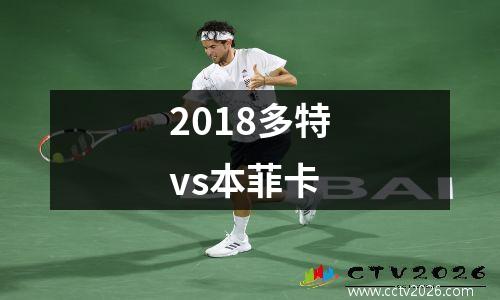 2018多特vs本菲卡